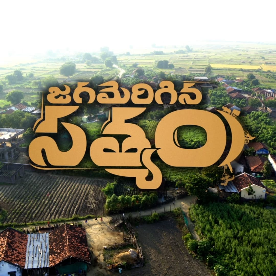 Jagamerigina Satyam
